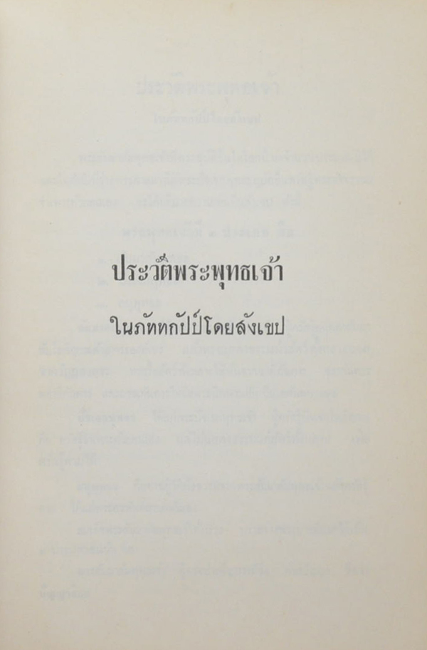 นายประวิตร ธรรมโกวิท (ประวัติพระพุทธเจ้าในภัททกัปป์โดยสังเขป)