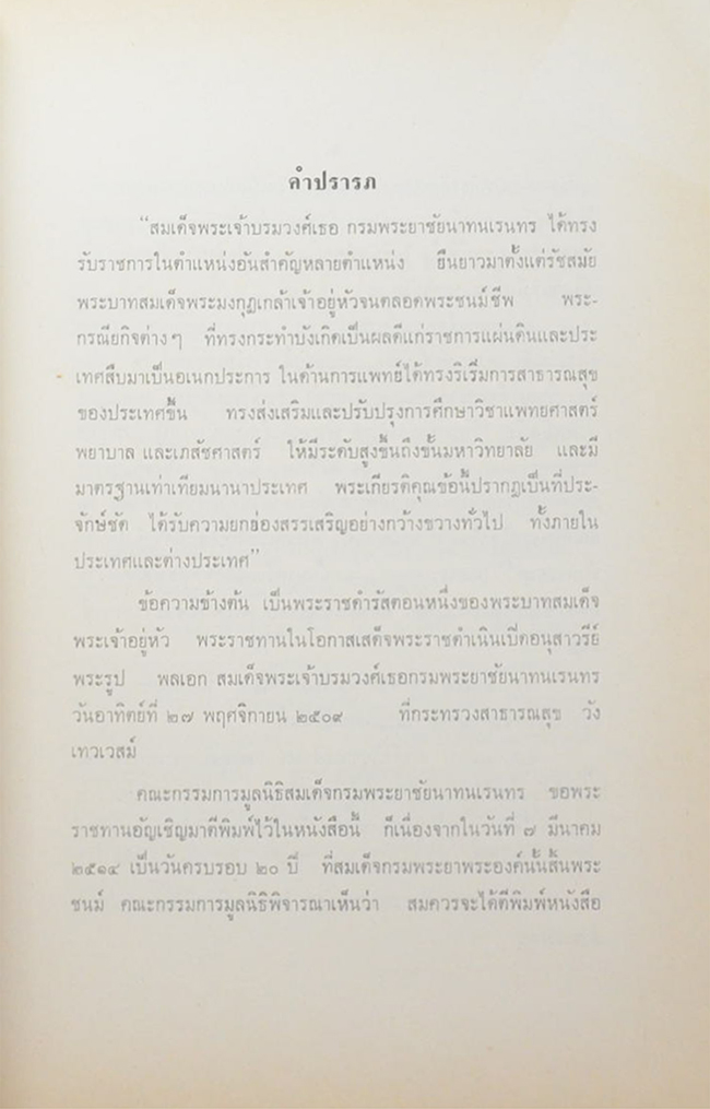 เฉลิมพรเกียรติ พลเอก สมเด็จพระเจ้าบรมวงศ์เธอ กรมพระยาชัยนาทนเรนทร