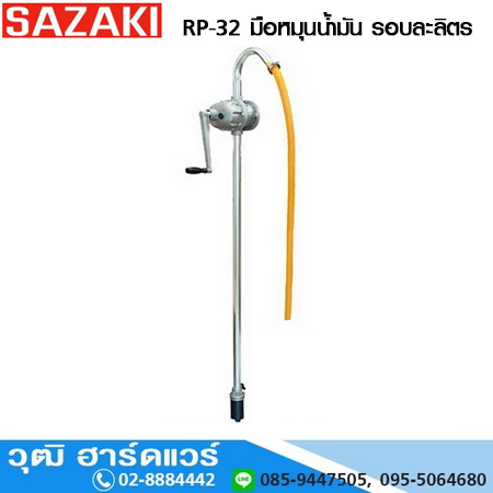 SAZAKI RP-32 มือหมุนน้ำมัน รอบละลิตร