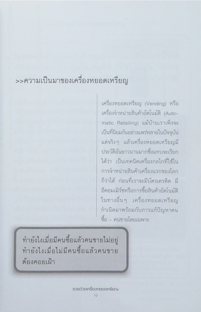 รวยด้วยเครื่องหยอดเหรียญ