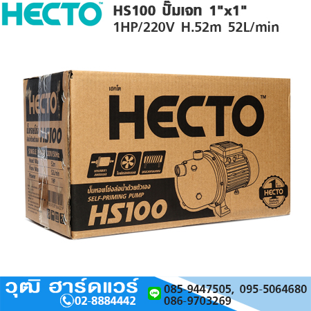 HECTO HS100 ปั๊มเจท 1"x1" 1HP/220V H.52m 52L/min