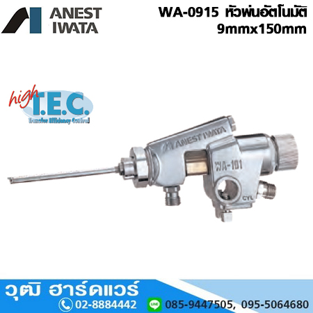 IWATA WA-0915 หัวพ่นอัตโนมัติ 9mmx150mm