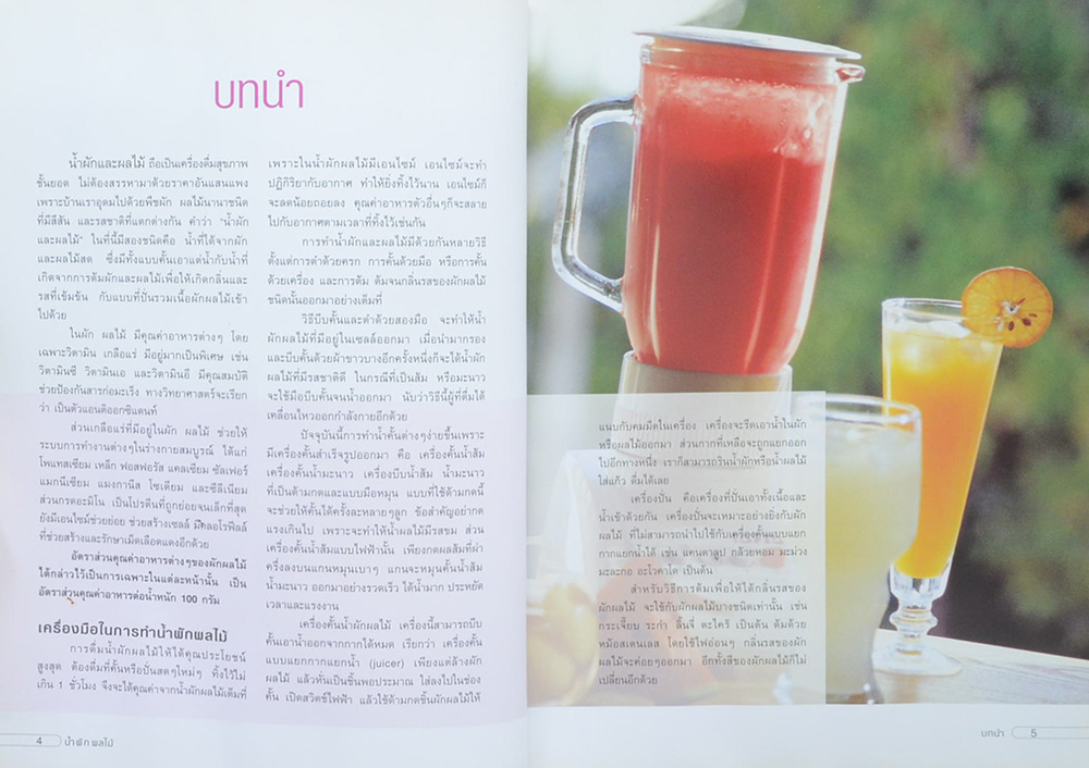 น้ำผัก ผลไม้ เครื่องดื่มสุขภาพ (ขายตามสภาพ)