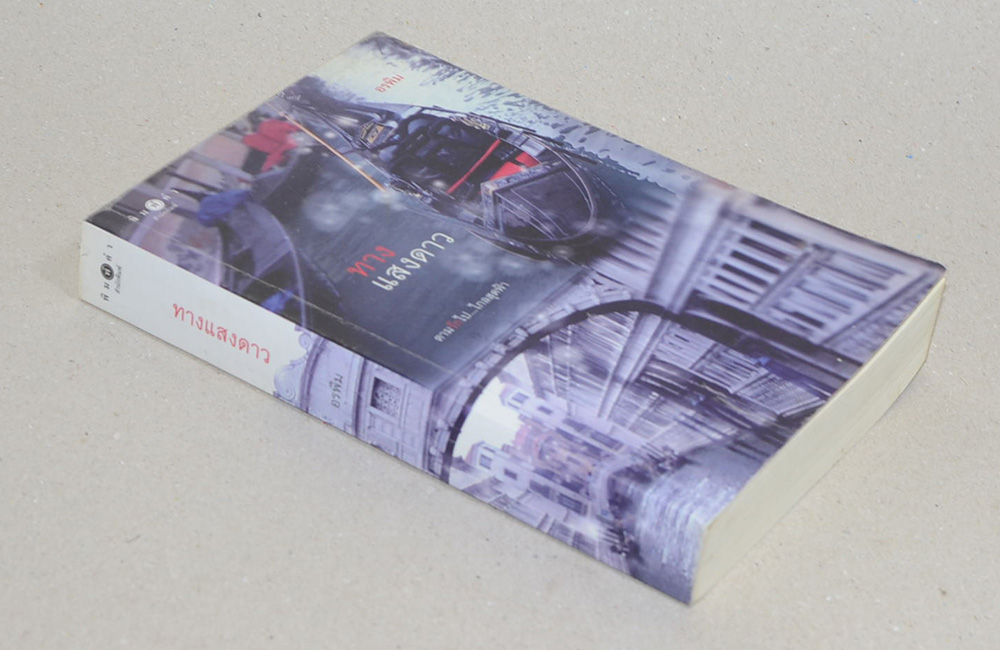 ทางแสงดาว