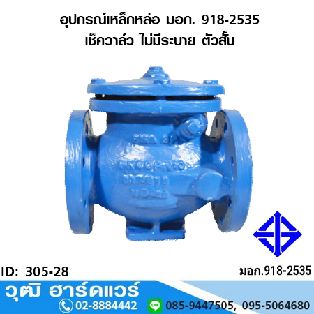 อุปกรณ์เหล็กหล่อ มอก. เช็ควาล์ว ไม่มีระบาย ตัวสั้น