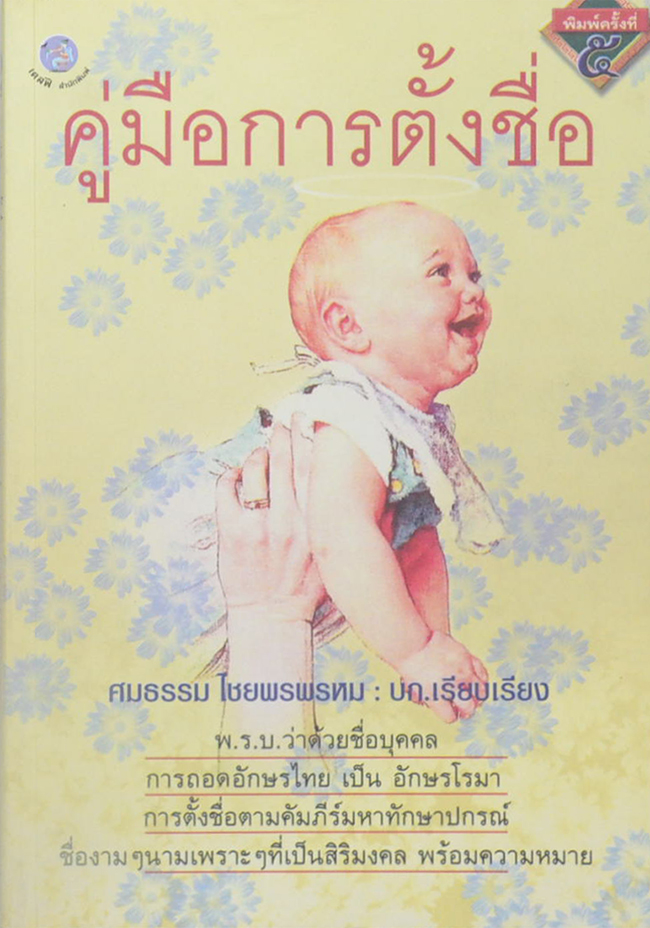 คู่มือการตั้งชื่อ