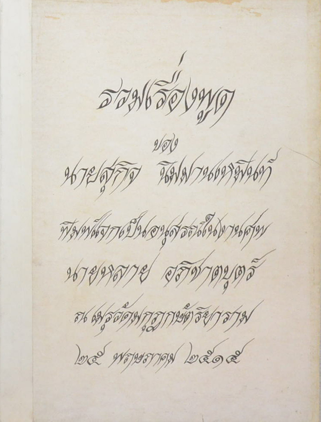 รวมเรื่องพูด ของ นายสุกิจ นิมมานเหมินท์