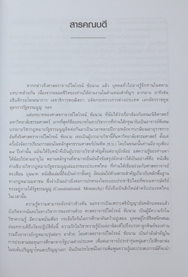 100 ปี ชาตกาล ศาสตราจารย์ไพโรจน์ ชัยนาม