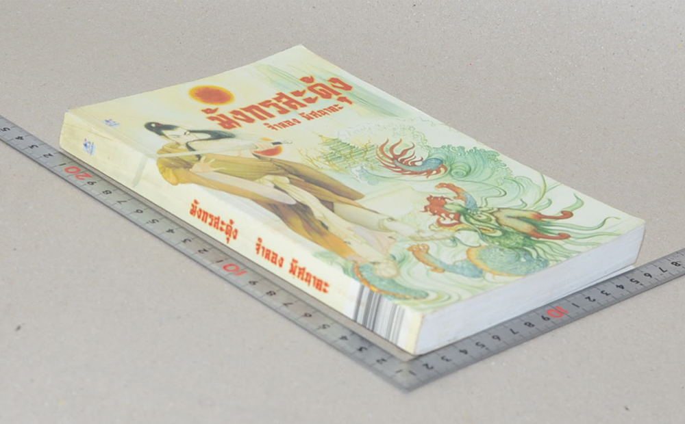 มังกรสะดุ้ง (เล่มเดียวจบ)