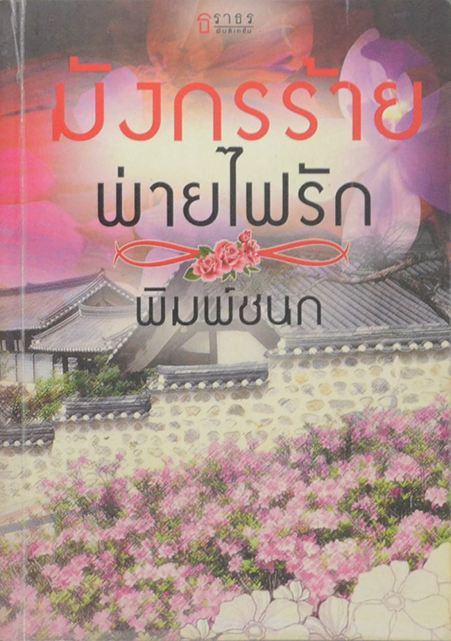 มังกรร้ายพ่ายไฟรัก