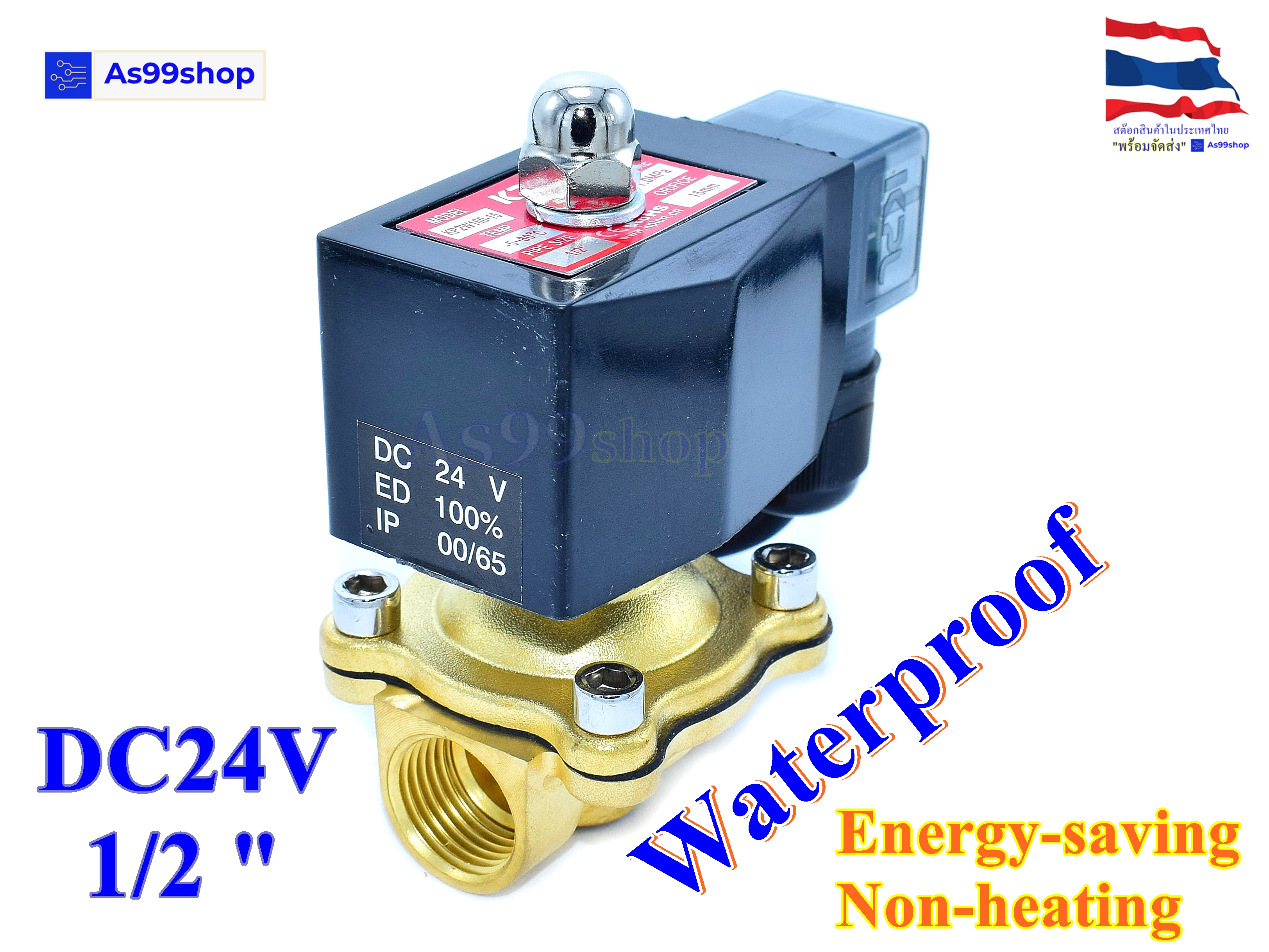 Outdoor Waterproof and energy-saving non-heating Solenoid Valve โซลินอยด์วาล์วทองเหลือง NC ปกติปิด 1/2" 24VDC
