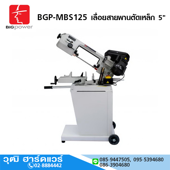 BIGPOWER MBS-125 เลื่อยสายพานตัดเหล็ก 5"