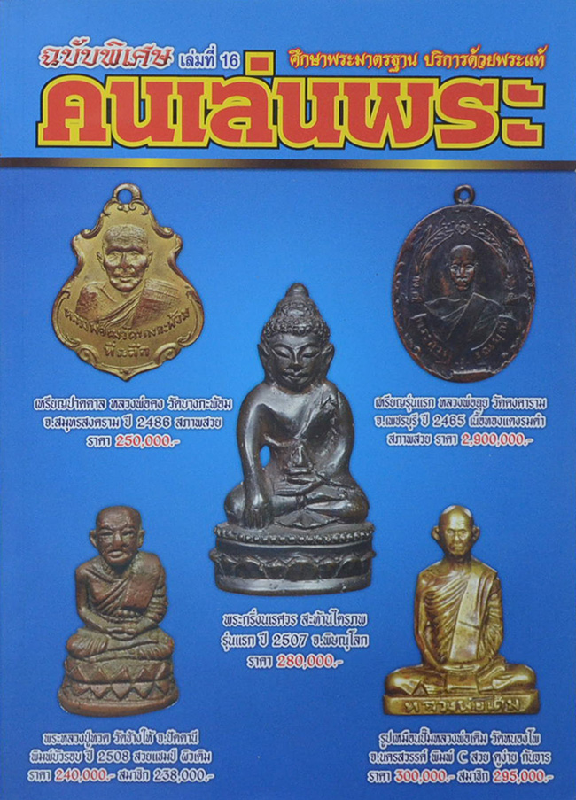 คนเล่นพระ ฉบับพิเศษ เล่มที่ 16 (รวม 3 เล่มในเล่มเดียว)