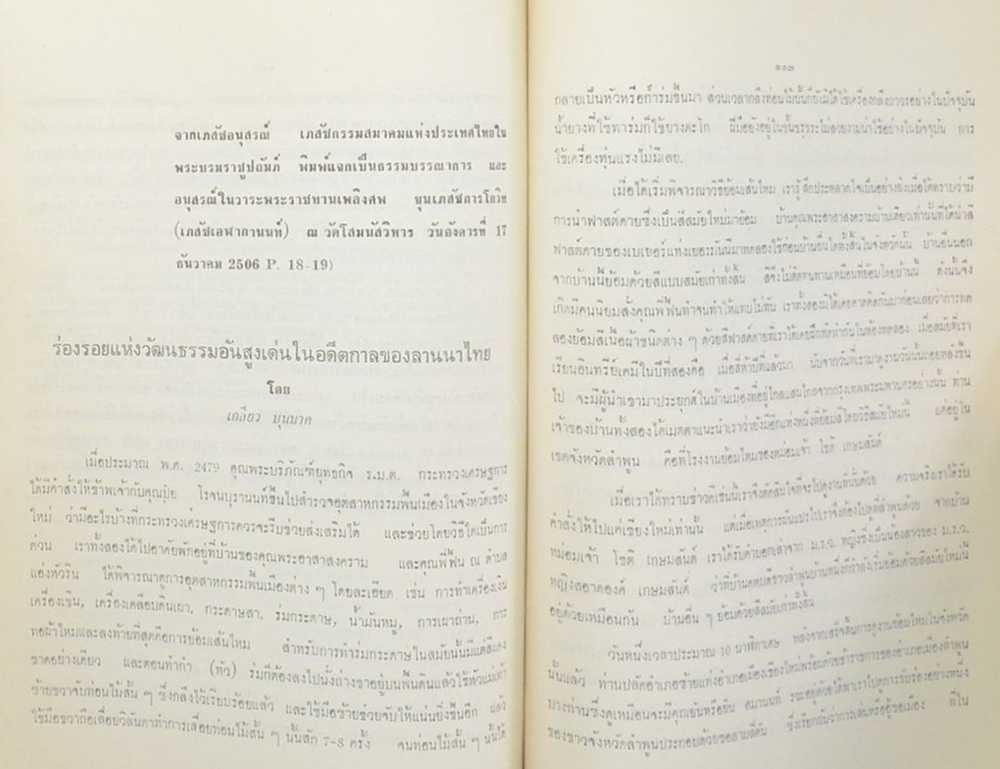 ศาสตราจารย์ เกลียว บุนนาค (ประวัติการทดลองผสมทองม้าฬ่อได้เป็นผลสำเร็จ) (ขายตามสภาพ)