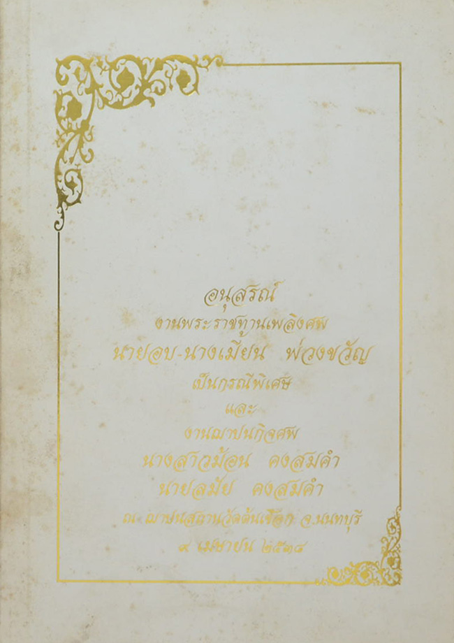 นายอบ-นางเมี้ยน พ่วงขวัญ (ทิศเบื้องหน้า)
