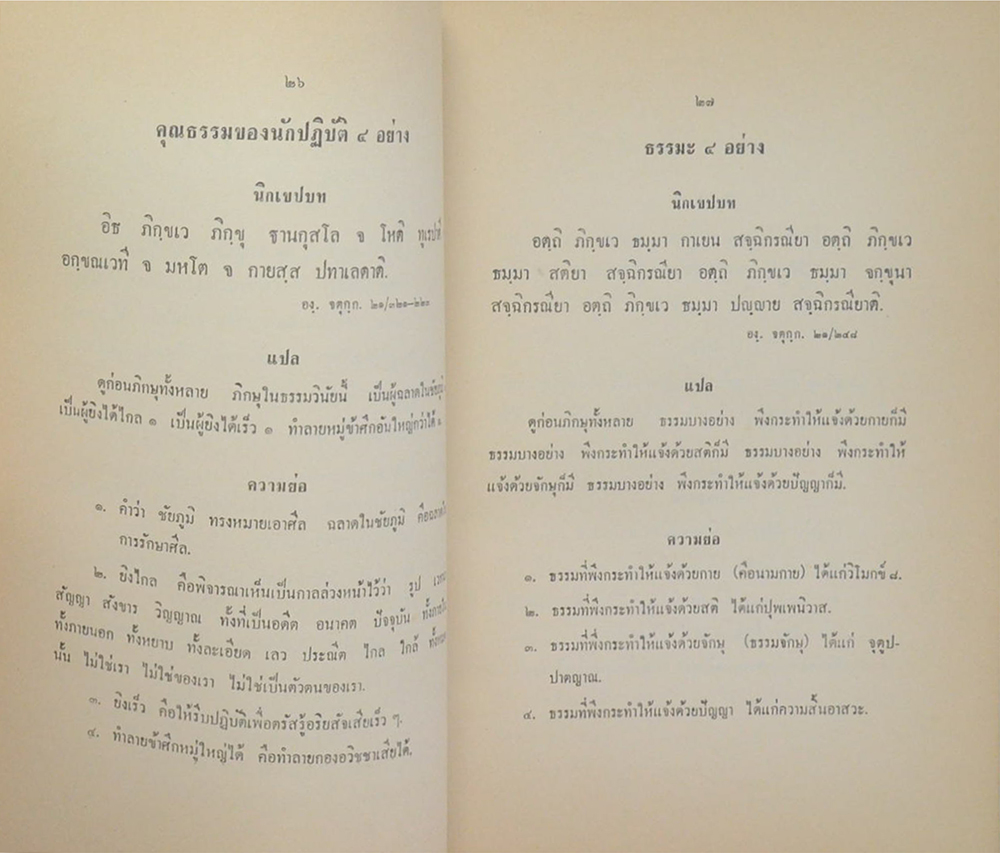 บันทึกเทศน์