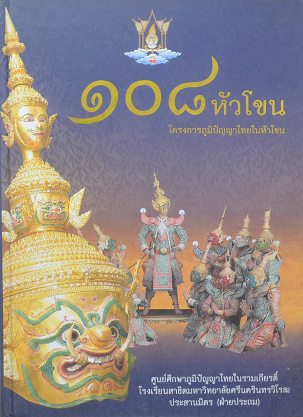 108 หัวโขน