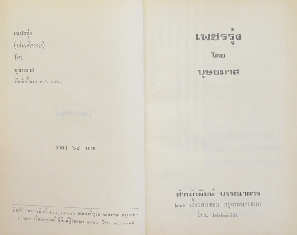 เพชรรุ่ง (เล่มเดียวจบ)
