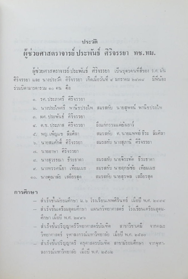 ประพันธ์ ศิริจรรยา (VOLUMETRIC & QUALITATIVE ANALYSIS)