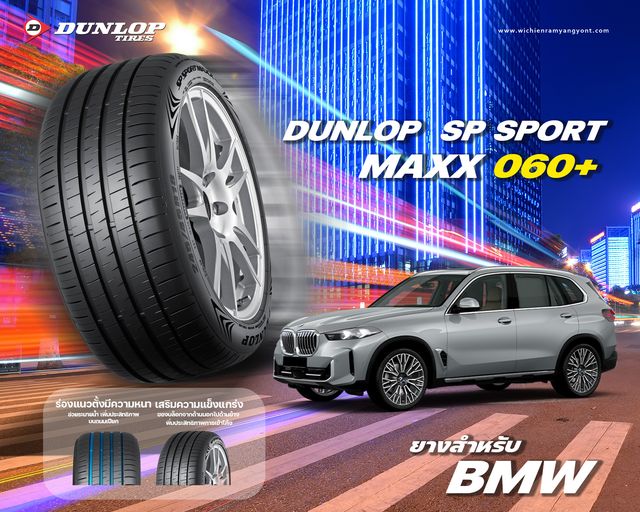 ยางสำหรับ BMW X5 และ X6 ขนาด 245/40-20