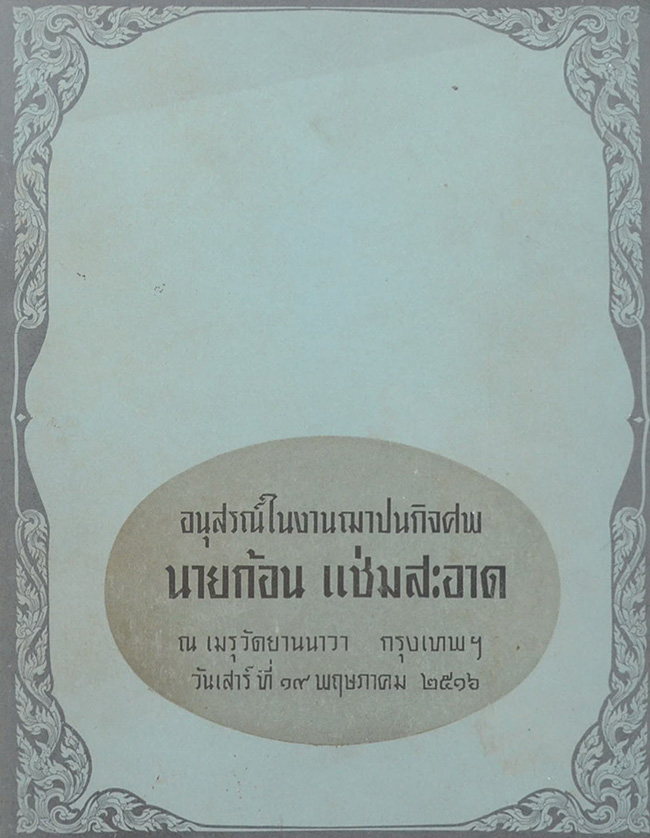 นายก้อน แช่มสะอาด (ภาษิตอิศรญาณ)