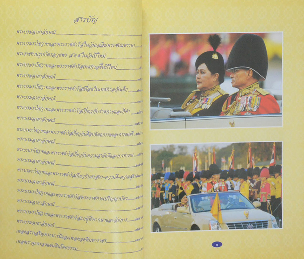 พระบรมราโชวาทและพระราชดำรัส พระบาทสมเด็จพระเจ้าอยู่หัว ภูมิพลอดุลยเดชมหาราช