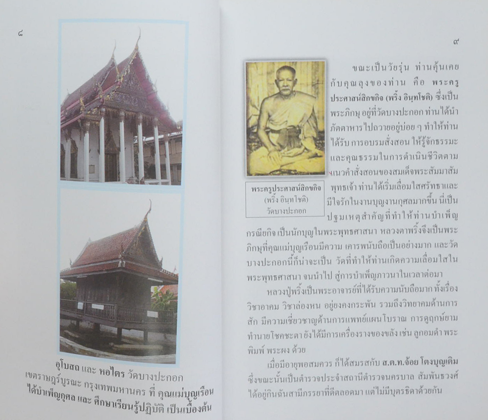 ประวัติคุณแม่บุญเรือน โตงบุญเติม