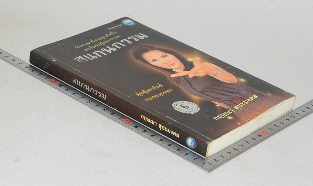 สแกนกรรม