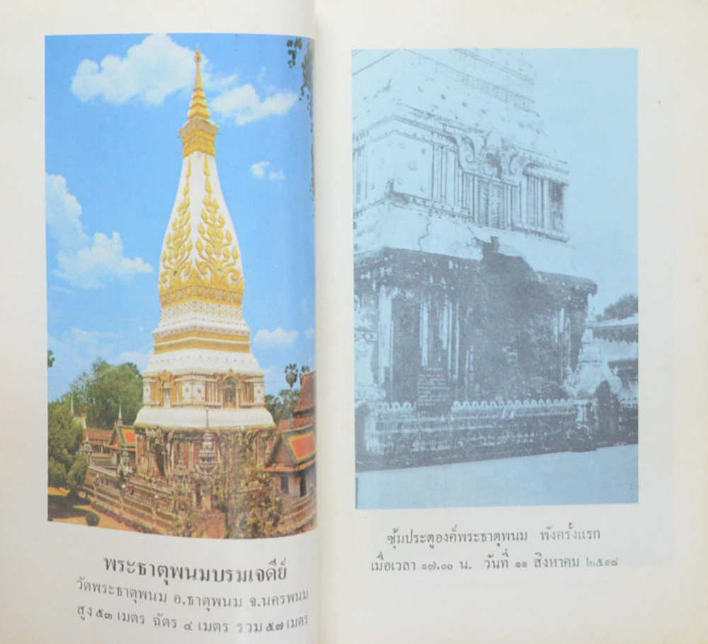 ประวัติย่อพระธาตุพนม