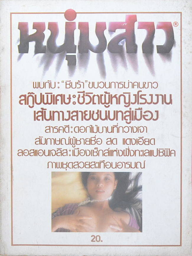 หนุ่มสาว ปีที่ 4 ฉบับที่ 38 มิถุนายน 2523