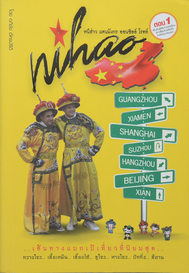 Nihao หนีฮ่าว แดนมังกร ออนซิลล์ โรดท์ ตอนที่ 1