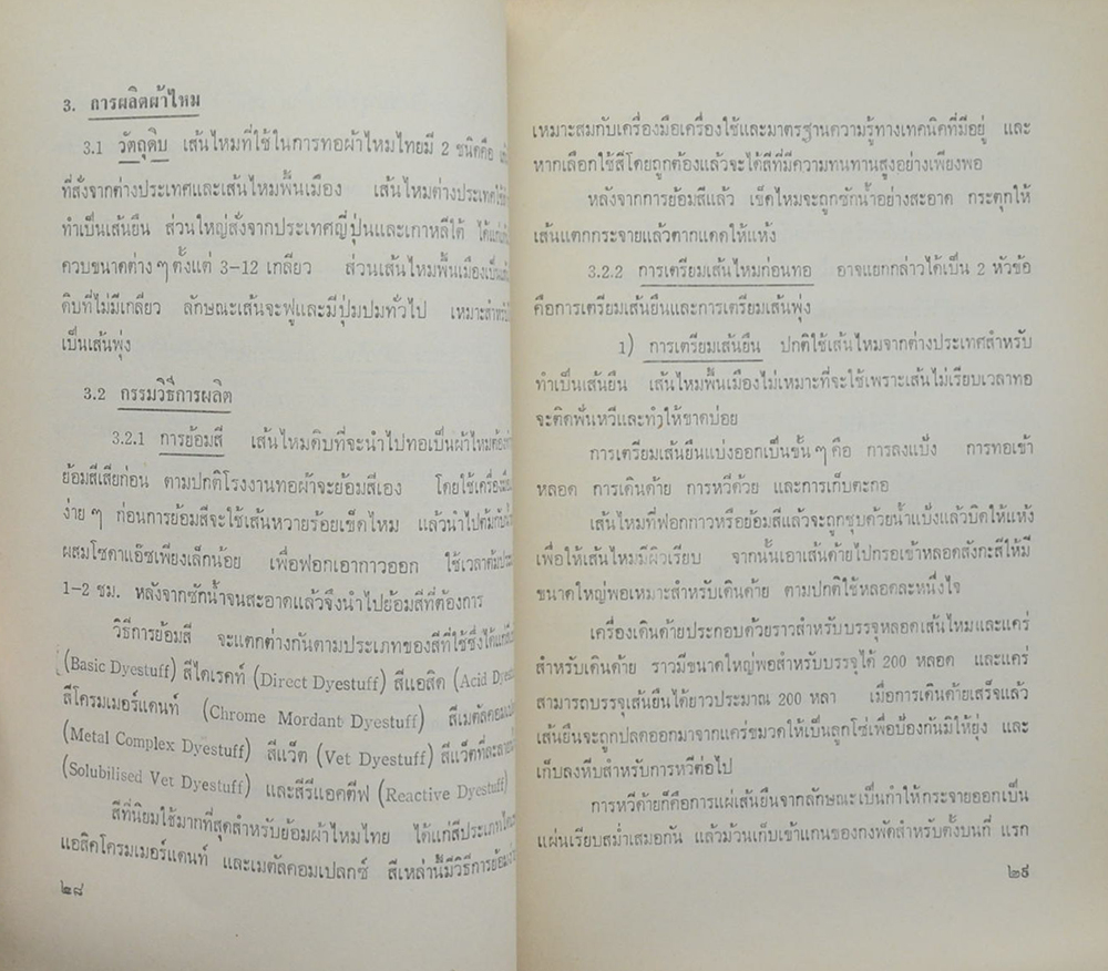 การผลิตและการค้าไหม (ตำหนิ)