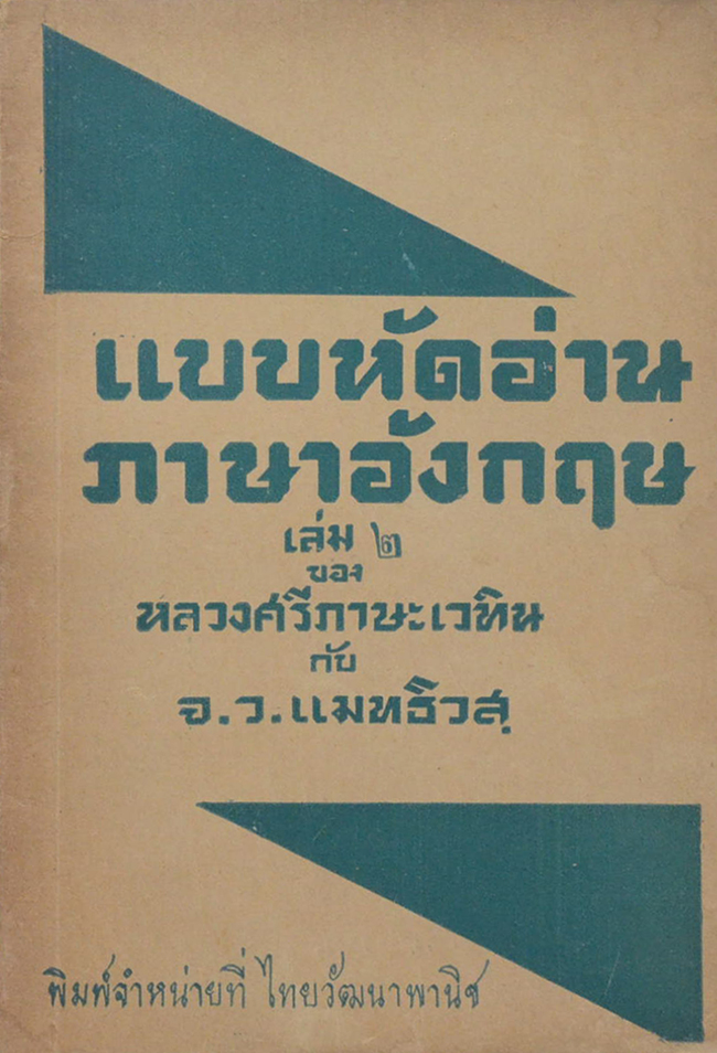 แบบหัดอ่านภาษาอังกฤษ เล่ม 2