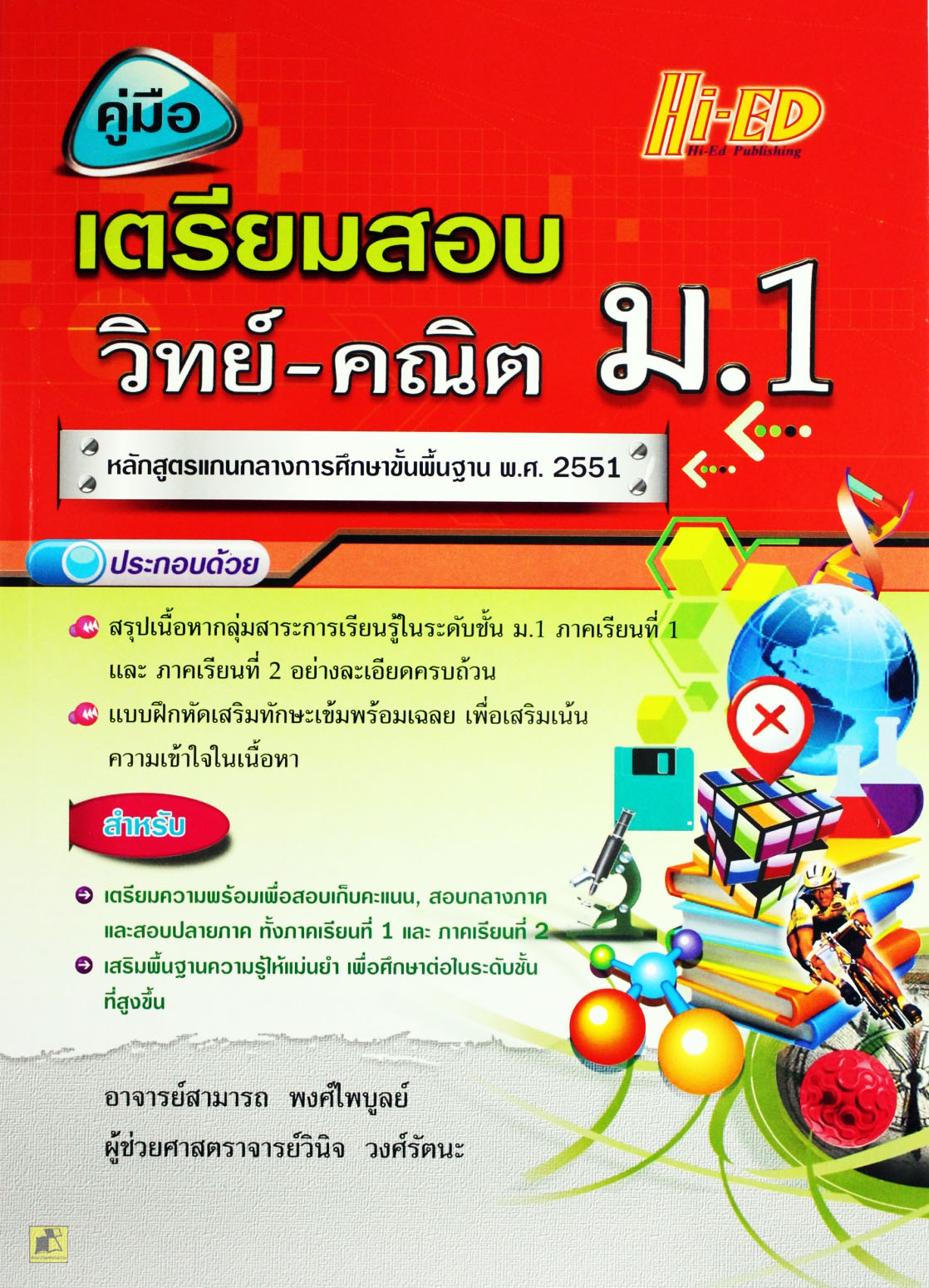 คู่มือ เตรียมสอบ วิทย์-คณิต ม.1