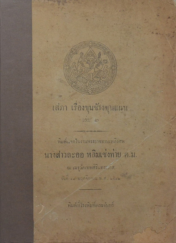 เสภา เรื่องขุนช้างขุนแผน (เล่ม 1-3)