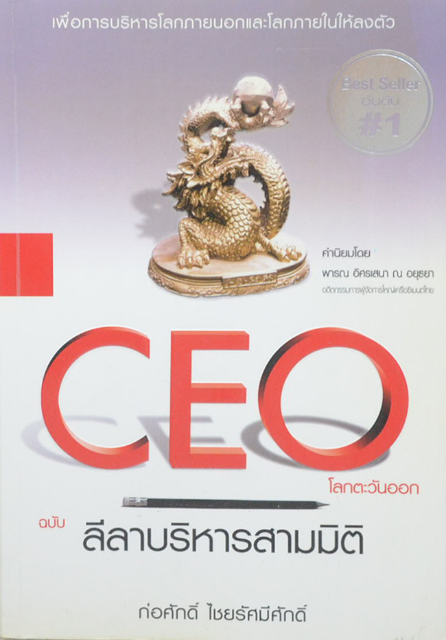 CEO โลกตะวันออก ฉบับ ลีลาบริหารสามมิติ