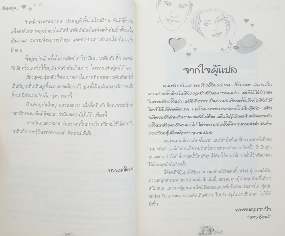 รักอุตลุด...