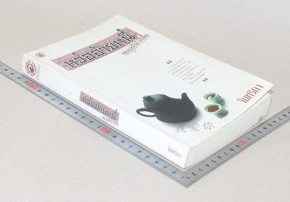 หว่ออ้ายหนี่ ขอหยุดใจไว้ที่เธอ