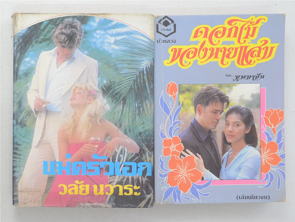 รวมเรื่อง (2 เล่ม)