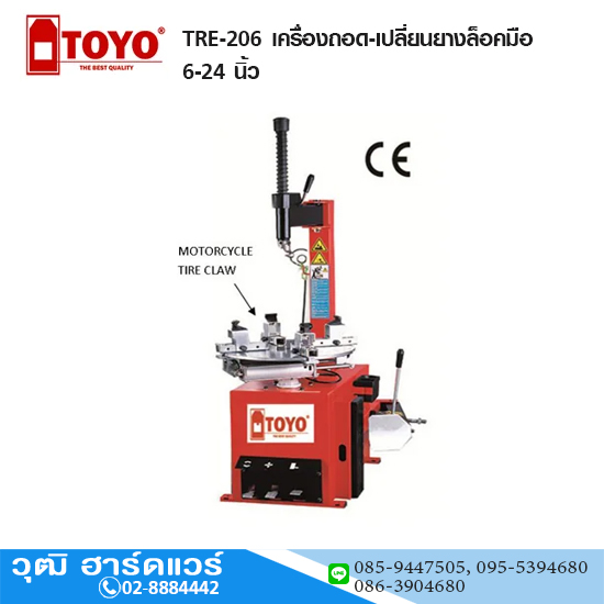 TOYO TRE-206 เครื่องถอด-เปลี่ยนยางล็อคมือ 6-24 นิ้ว ใช้กับรถจักรยานยนต์ได้