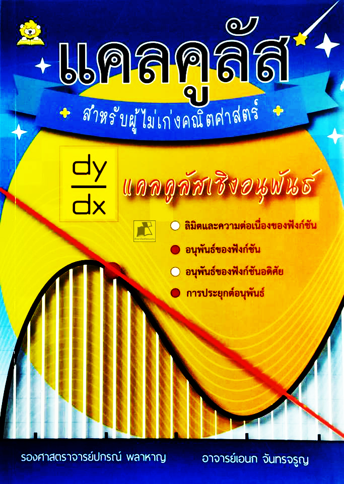 แคลคูลัส (สำหรับผู้ไม่เก่งคณิตศาสตร์)