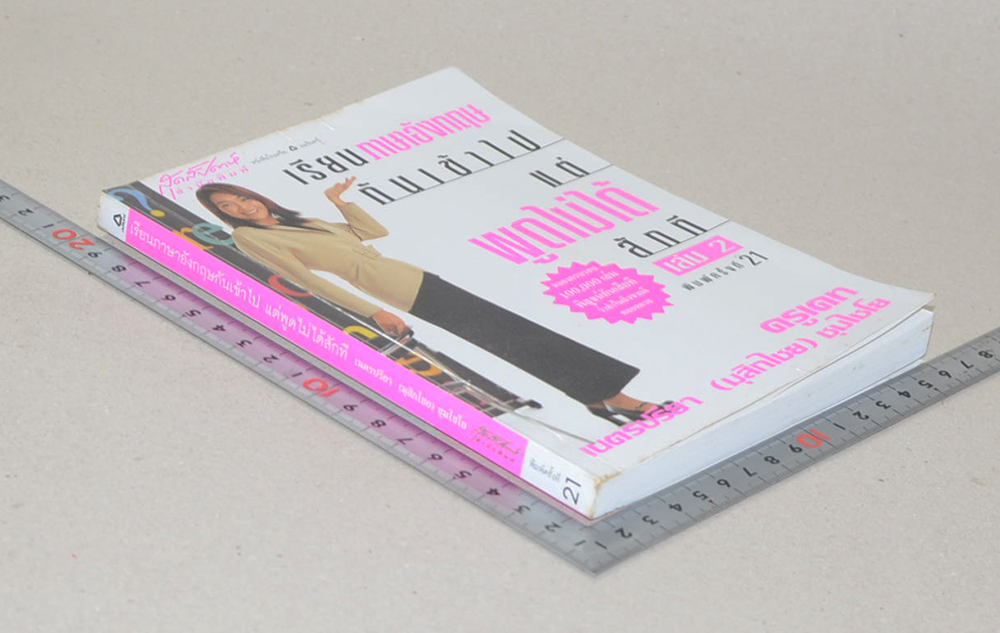 เรียนภาษาอังกฤษกันเข้าไปแต่พูดไม่ได้สักที (เล่ม 2)