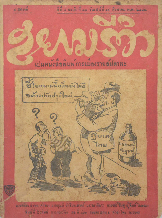 สยามรีวิว ปีที่ 4 ฉบับที่ 38 สิงหาคม 2482