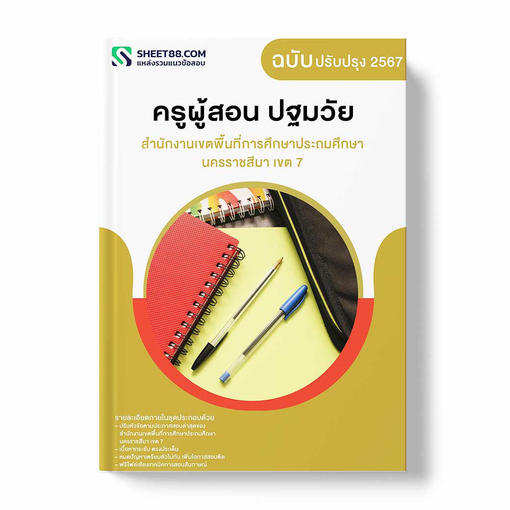 แนวข้อสอบ ครูผู้สอน ปฐมวัย สํานักงานเขตพื้นที่การศึกษาประถมศึกษานครราชสีมา เขต 7