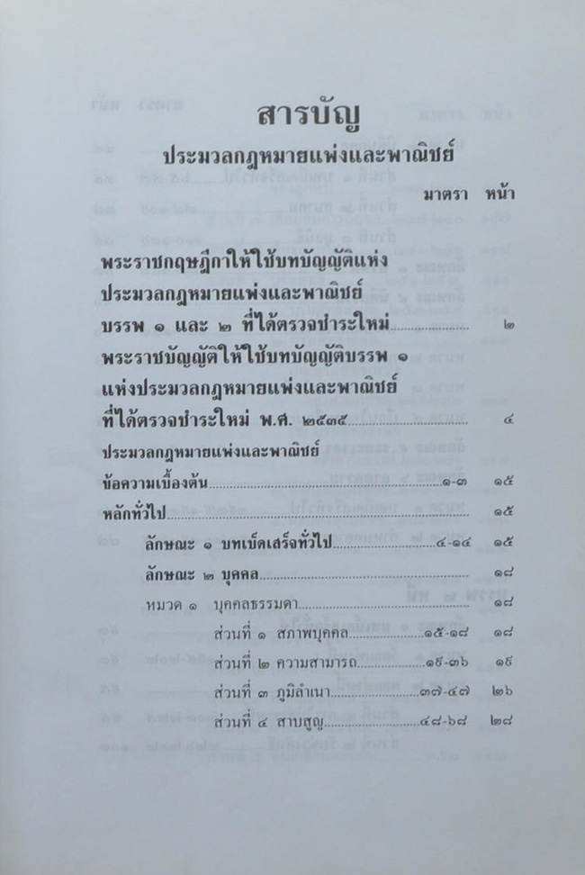 ประมวลกฎหมายแพ่งและพาณิชย์ บรรพ 1-6 อาญา ฉบับแก้ไขใหม่ล่าสุด