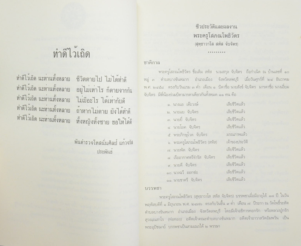 พจนานุกรมมอญ-ไทย สำเนียงมอญลพบุรี (เล่ม 2)