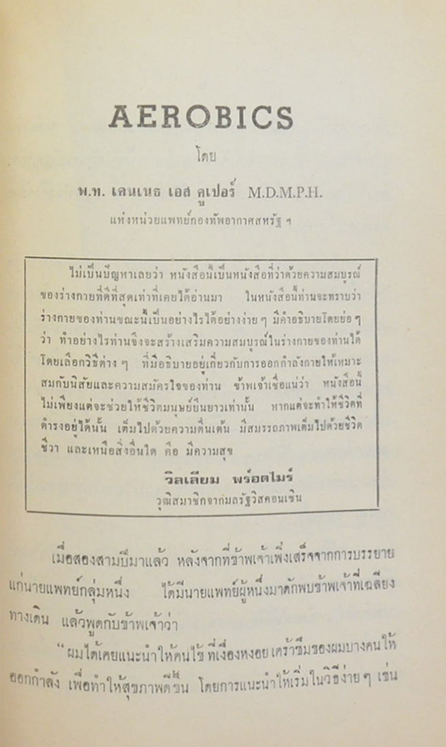 ร้อยโท ชม ยุกตานนท์ (AEROBICS)