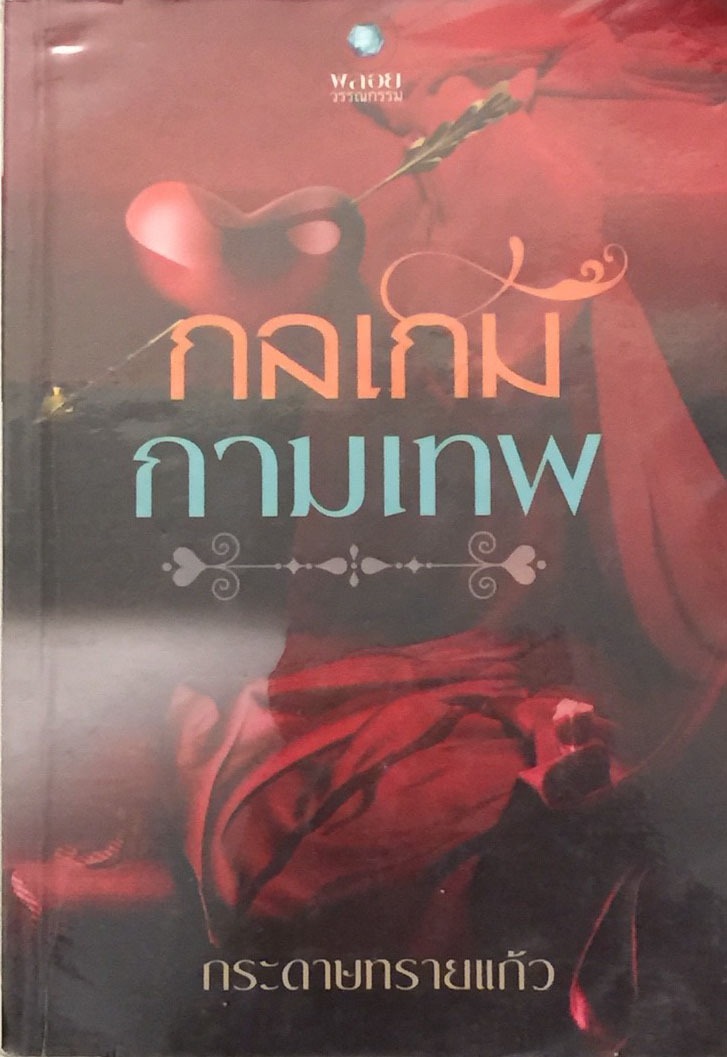 กลเกมกามเทพ