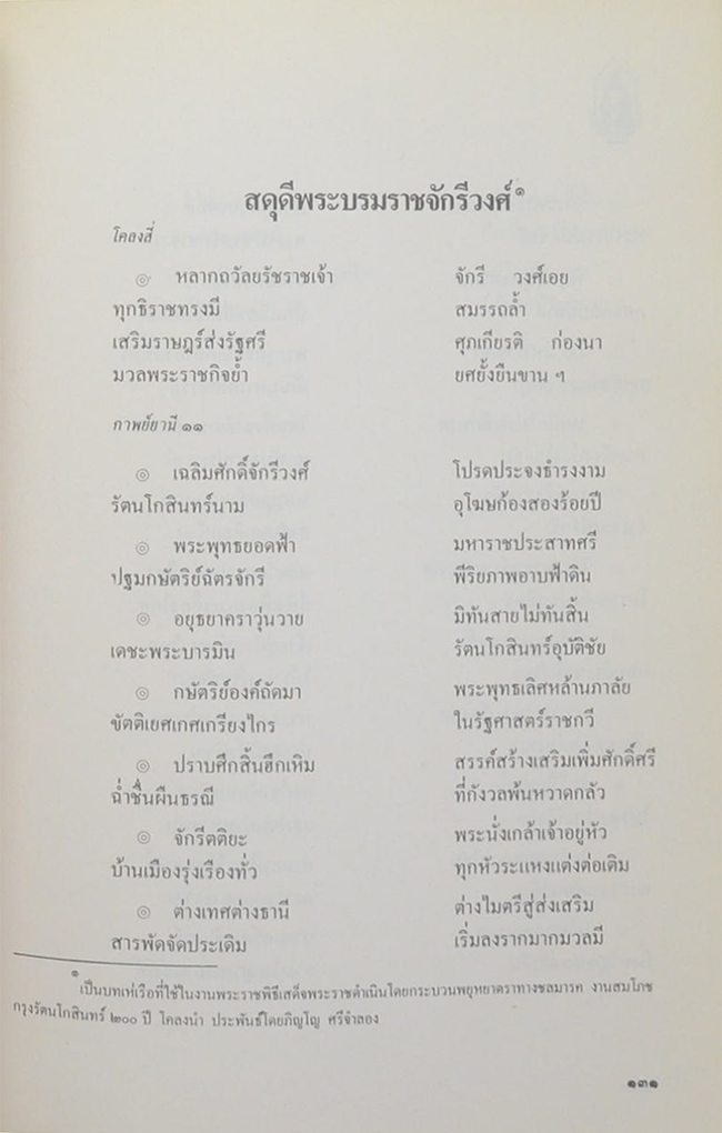 ประชุมบทกวีนิพนธ์สมโภชกรุงรัตนโกสินทร์