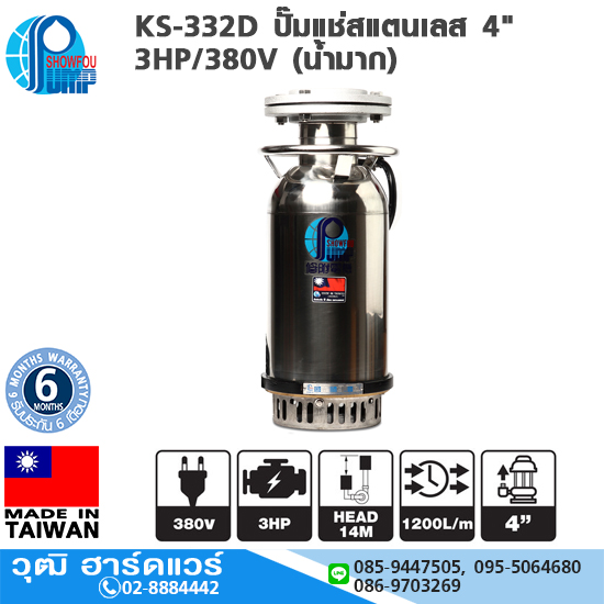 SHOWFOU KS-332D ปั๊มแช่สแตนเลส 4" 3HP/380V (น้ำมาก) 1200L/MIN